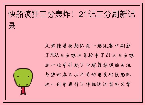 快船疯狂三分轰炸！21记三分刷新记录