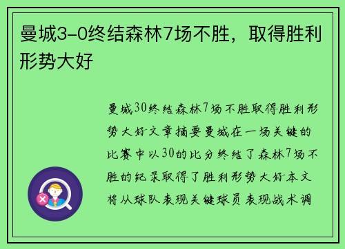 曼城3-0终结森林7场不胜，取得胜利形势大好