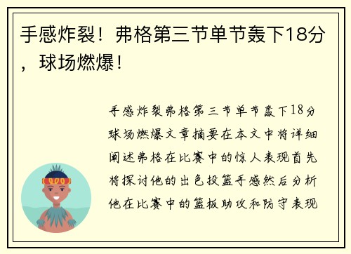 手感炸裂！弗格第三节单节轰下18分，球场燃爆！