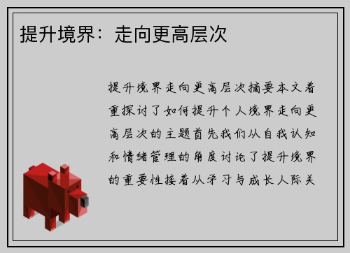 提升境界：走向更高层次