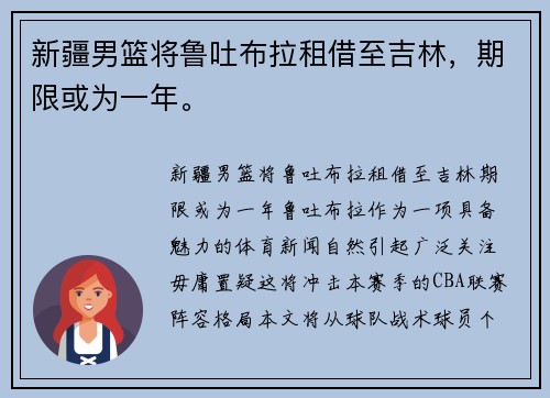 新疆男篮将鲁吐布拉租借至吉林，期限或为一年。