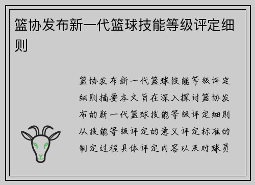 篮协发布新一代篮球技能等级评定细则
