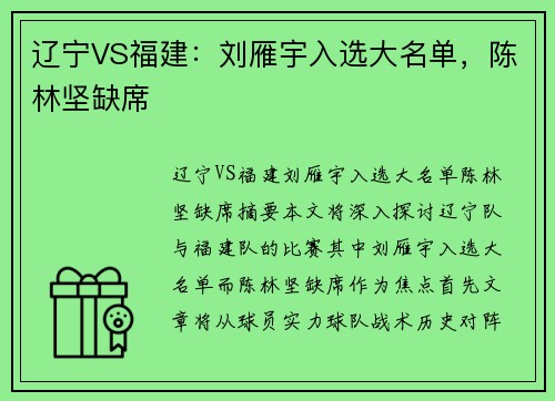 辽宁VS福建：刘雁宇入选大名单，陈林坚缺席