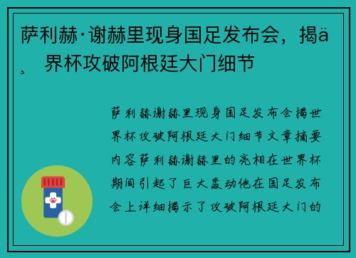 萨利赫·谢赫里现身国足发布会，揭世界杯攻破阿根廷大门细节
