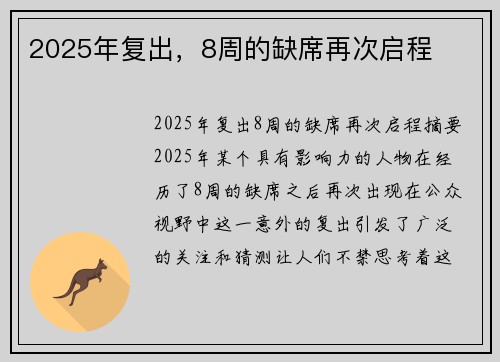 2025年复出，8周的缺席再次启程
