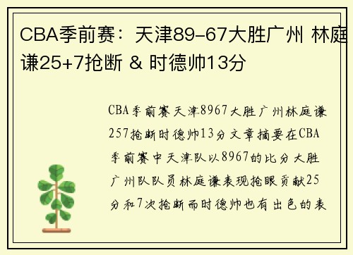 CBA季前赛：天津89-67大胜广州 林庭谦25+7抢断 & 时德帅13分