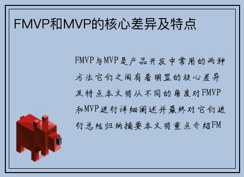 FMVP和MVP的核心差异及特点