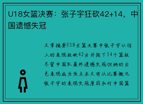 U18女篮决赛：张子宇狂砍42+14，中国遗憾失冠