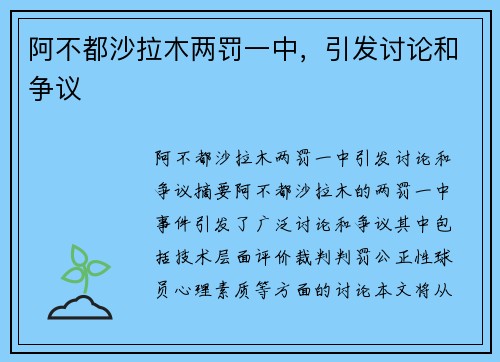阿不都沙拉木两罚一中，引发讨论和争议