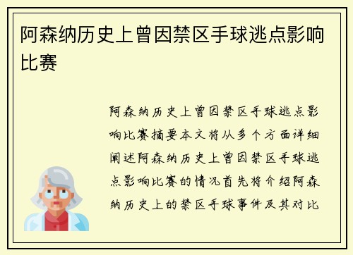 阿森纳历史上曾因禁区手球逃点影响比赛