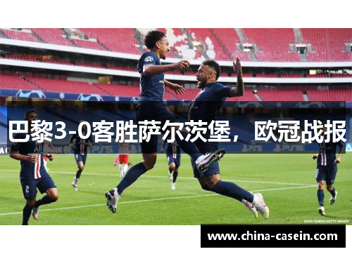 巴黎3-0客胜萨尔茨堡，欧冠战报