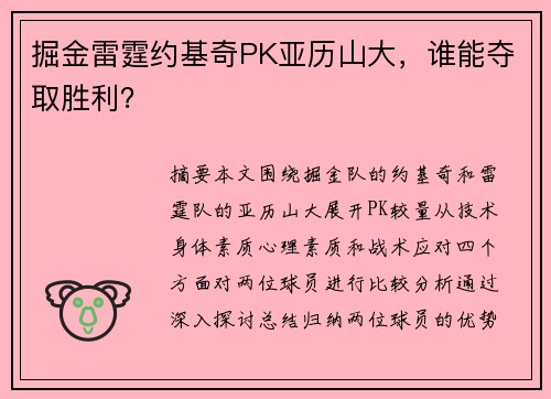 掘金雷霆约基奇PK亚历山大，谁能夺取胜利？