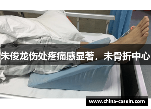 朱俊龙伤处疼痛感显著，未骨折中心