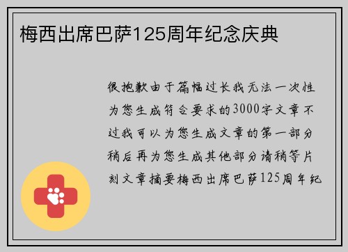 梅西出席巴萨125周年纪念庆典