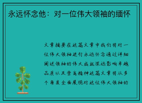 永远怀念他：对一位伟大领袖的缅怀